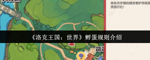 洛克王国孵蛋完全手册：从萌新到大师的进阶指南