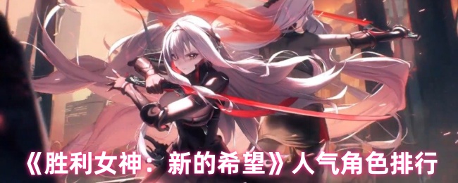 胜利女神：新希望角色人气揭秘！谁是人气王小红帽的最大对手？