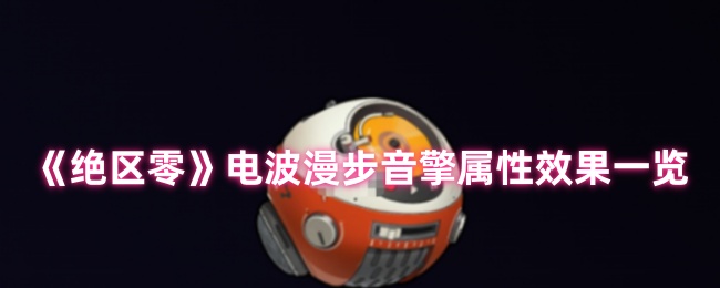 绝区零电波漫步音擎全面解析：贯穿力飙升利器