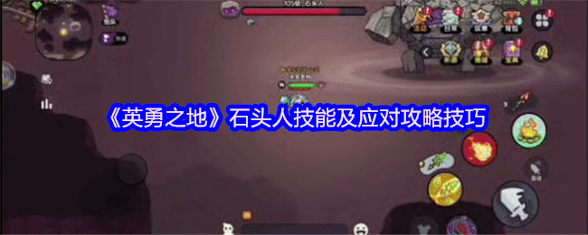 英勇之地石头人Boss全面攻略：技能详解与实战技巧