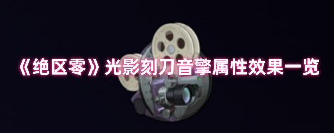 绝区零光影刻刀音擎深度解析：暗夜堡垒般的生存护盾