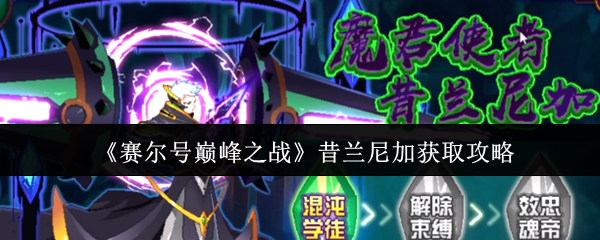 赛尔号巅峰之战昔兰尼加零氪白嫖攻略：三关突破技巧全解析