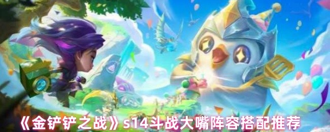 金铲铲之战S14赛季顶级大嘴阵容攻略：四斗士双迅捷致命运营