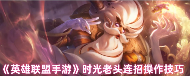 时光基兰连招全解：双Q晕杀与复活艺术手游高阶指南