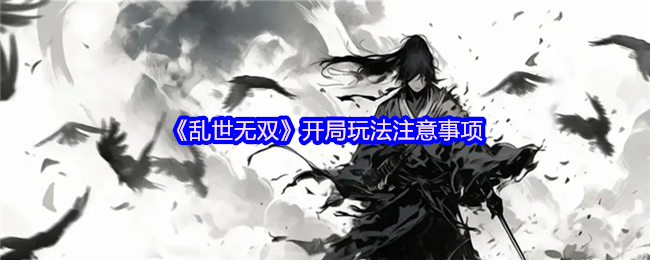 乱世无双新手必看开荒指南 水墨江湖高效起号全攻略