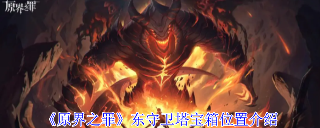 原界之罪东守卫塔月光念珠宝箱终极解密：攀爬技巧+钥匙攻略全放送！