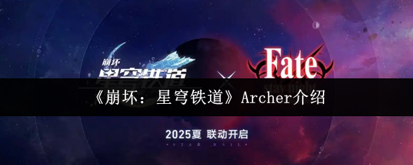 崩坏星穹铁道Archer全维度评测：量子弓兵是否值得梭哈？技能拆解/配队公式/毕业养成指南