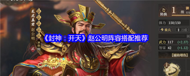 封神开天赵公明财神骑阵容深度解析：连击体系核心构建指南