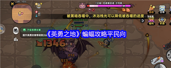 英勇之地蝙蝠平民零氪金神级通关！圣牧双核苟活流实战指南
