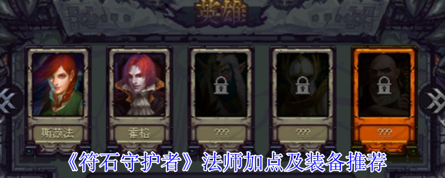符石守护者法师超强攻略：无限控场流加点与神装搭配指南