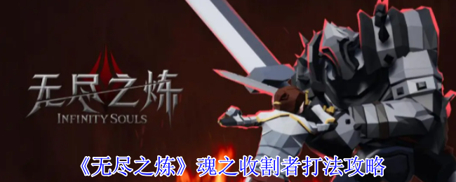无尽之魂收割者终极攻略：死亡镰刀下的生存交响曲