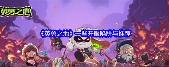 英勇之地开服十大避坑指南与职业养成全解