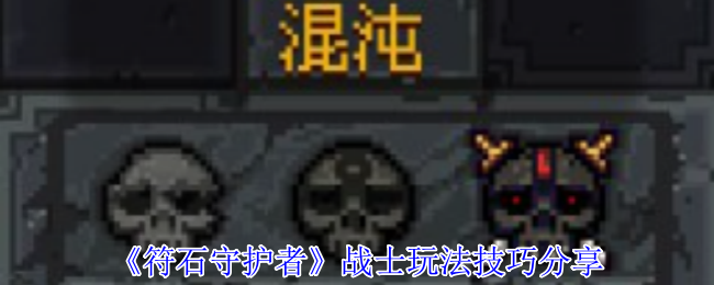 符石守护者战士终极指南：化身狂暴清场机器