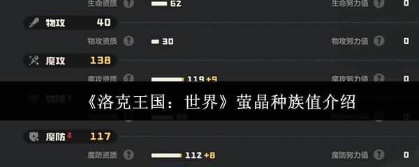 《洛克王国:世界》萤晶种族值介绍