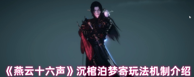 燕云十六声沉棺泊梦终极攻略：怒海搏杀，破棺夺宝！