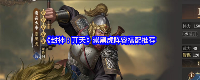 封神开天崇黑虎阵容搭配攻略 弱水弓核心阵容详解