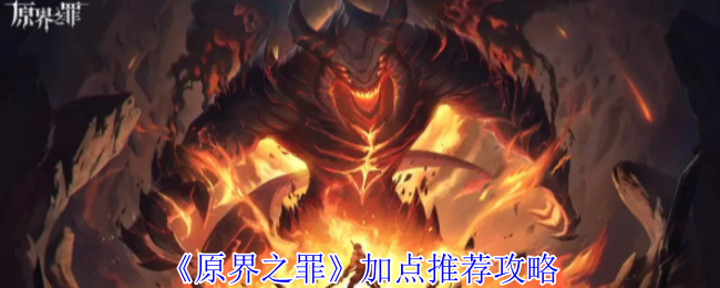原界之罪全职业加点进阶指南：从生存到暴击的终极演化