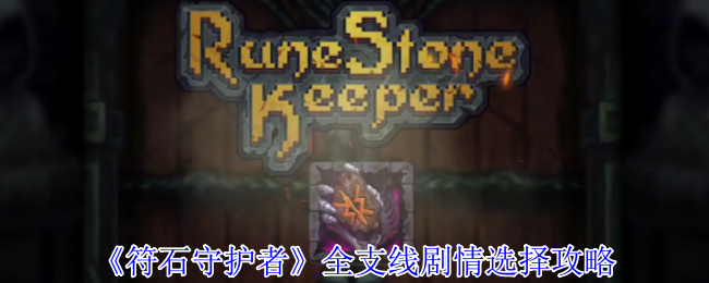 符石守护者全支线终极指南：隐藏结局解锁与职业Build全解析