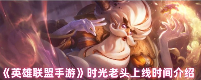 英雄联盟手游基兰正式服上线倒计时：时光守护者全机制前瞻