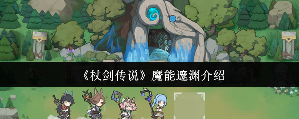 杖剑传说贤者全技能解密：暗影流魔能爆破终极指南
