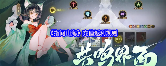 指间山海公测返利终极指南：充值变现金，最高130%返还