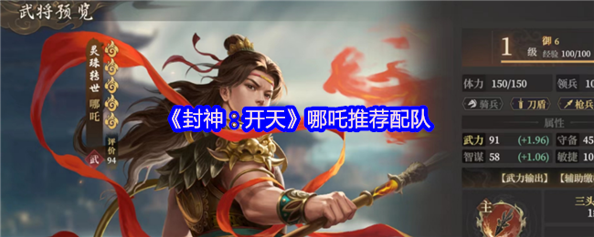 封神开天哪吒开荒配队指南：首充战神领衔，暴力输出横扫新手期