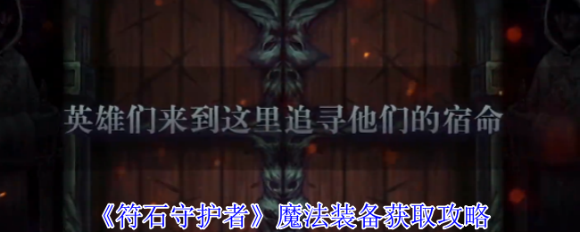 符石守护者魔法装备终极掉落指南 高效刷装技巧全解析