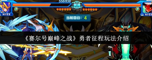 赛尔号巅峰之战勇者征程全方位通关指南