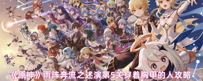 原神述演第五关闪电破阵法：三步行棋击溃铁甲阵线！