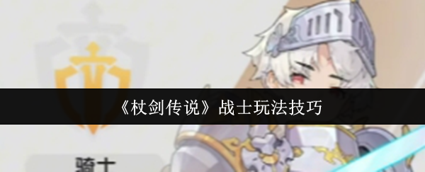 杖剑传说战士职业全攻略：从萌新到战神的进阶之路