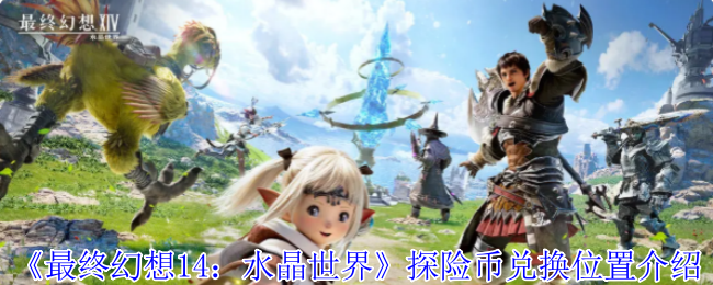 探险币全地图淘金指南：解锁最终幻想14：水晶世界的财富密码