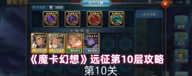 魔卡幻想远征十层破局指南 双 BOSS 应对手册速递