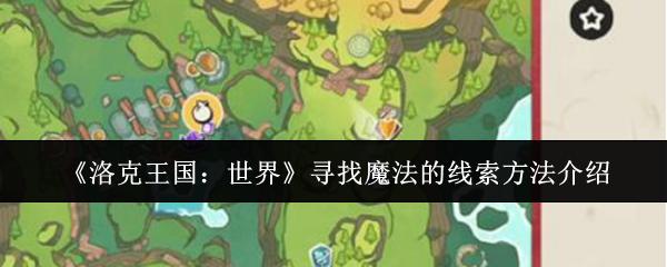 洛克王国魔法线索全收集指南：开启你的元素征服之路！