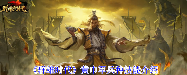 群雄时代黄巾军终极攻略：义兵海战术横扫战场