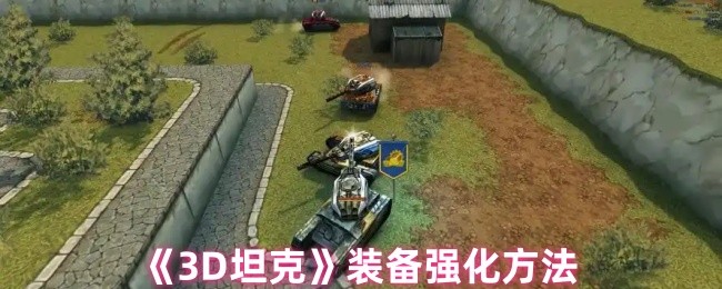 3D坦克装备强化终极手册：零基础变身战场战神