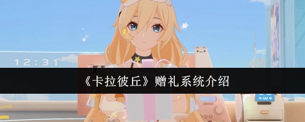 卡拉彼丘赠礼系统全解析 快速提升角色好感度技巧