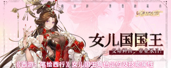 西游笔绘西行女儿国国医圣手：凤仪恩泽全解析