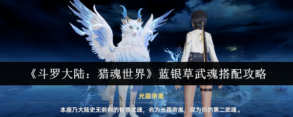 斗罗大陆猎魂世界蓝银草武魂终极搭配指南