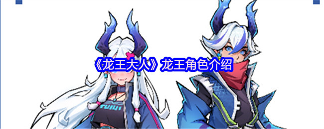 《龙王大人》龙王角色介绍