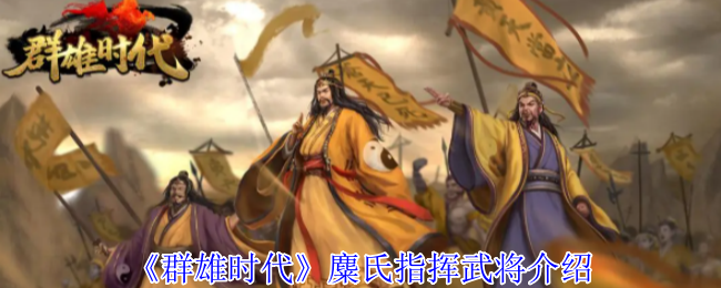 《群雄时代》麋氏指挥武将介绍