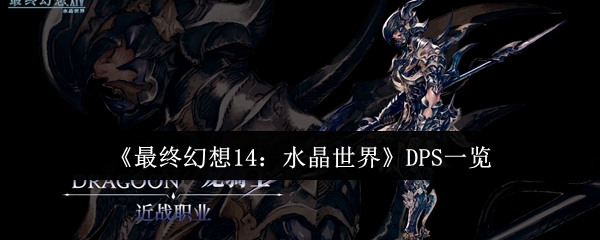 最终幻想14水晶世界八大DPS职业解析：从入门到精通实战指南
