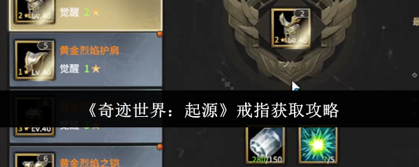 奇迹世界起源戒指全收集指南：副本、活动、BOSS、任务一网打尽