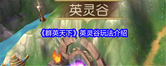 群英天下英灵谷征服指南：名将碎片全收集攻略