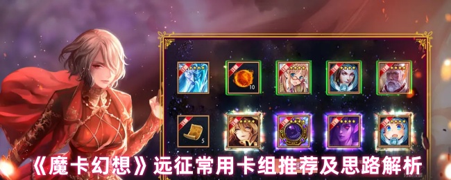 魔卡幻想远征菜刀队终极指南：暴力速攻流卡组解析