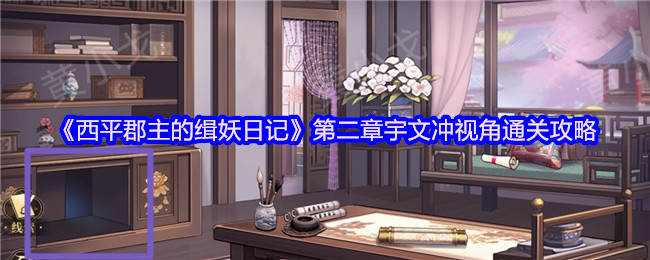 西平郡主的缉妖日记双人协作战！宇文冲视角第二章全流程破解