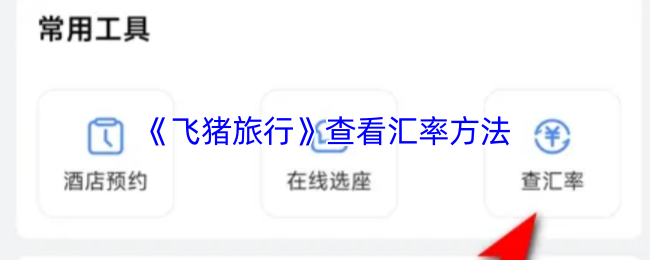 飞猪旅行汇率查询全攻略：3秒掌握外币兑换秘籍