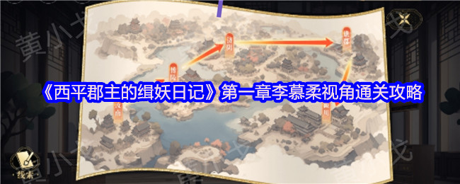 西平郡主的缉妖日记双人解谜艺术：李慕柔视角全流程精析