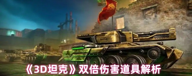 3D坦克双倍伤害终极指南！秒变战场收割者的秘密武器