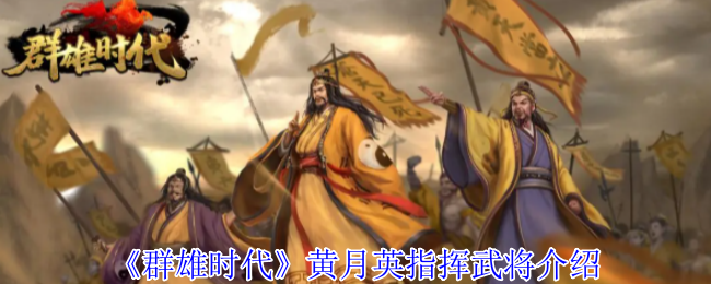 群雄时代黄月英指挥技深度攻略：掌控天雷的蜀汉奇才