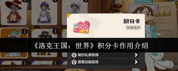 洛克王国世界积分卡终极指南：从零开始成为积分战神